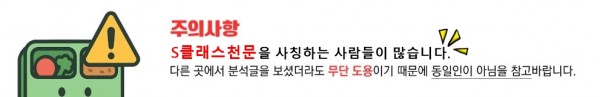 S클래스천문 주의사항.jpg